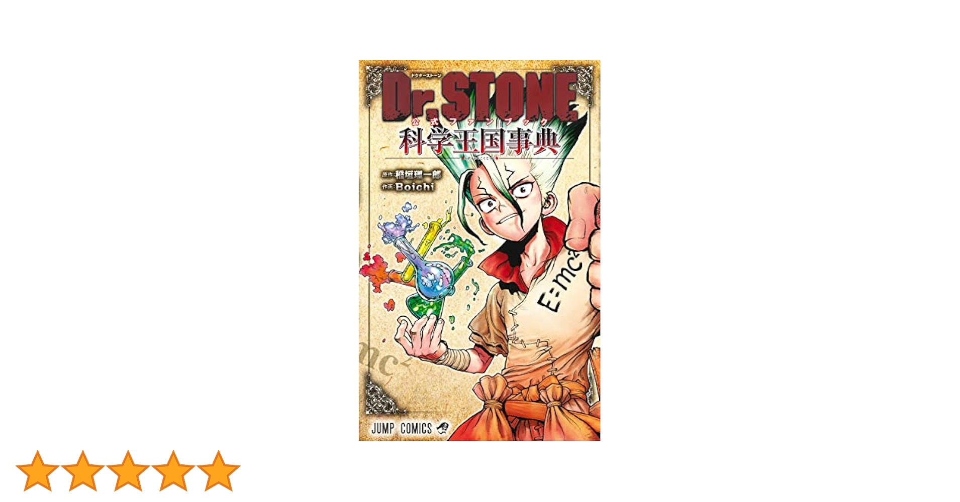 Dr.STONE ドクターストーン 全巻 reboot白夜 科学王国辞典 Dr.STONE reboot: 百夜 [Dr. Stone Reboot: Byakuya] by Boichi